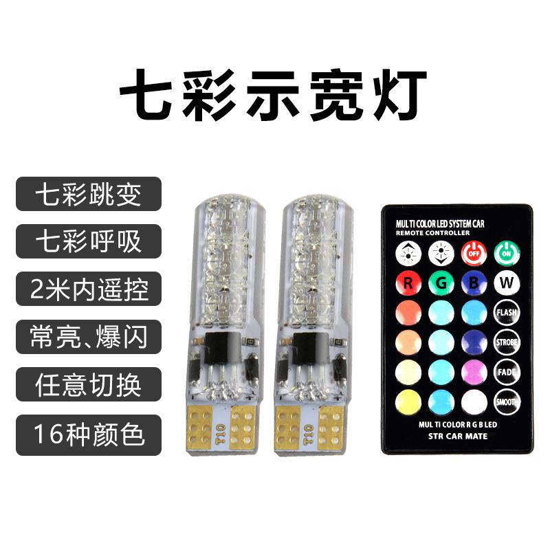 汽车用t10示宽灯超亮led常亮爆闪改装饰通用七彩多功能鬼火日行灯