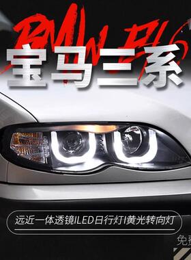 适用于01-04款宝马三系E46大灯总成改装LED日行灯双光透镜氙气灯