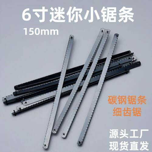 150mm小锯条6寸小锯条15厘米迷你钢锯条手用钢锯条铝合金锯架锯弓