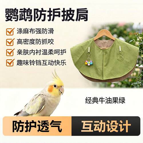 鹦鹉防护披肩护臂互动训练防抓防咬尿不湿屎兜玄凤牡丹和尚专用