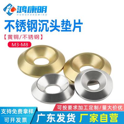 M3M4-M8不锈钢沉孔垫片黄铜鱼眼垫片平头螺丝凹孔垫沉头垫圈