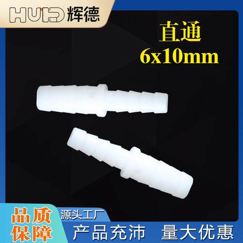 6*10软管塑料变径直通1/4*13/32英寸水管塔接头PP水嘴快接活接