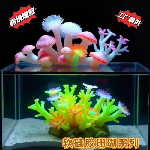 鱼缸造景仿真软硅胶珊瑚摆件外贸