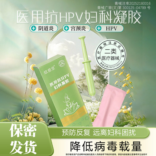 医用抗HPV妇科凝胶预防宫颈病变降低HPV载量治疗阴道炎宫颈炎糜烂
