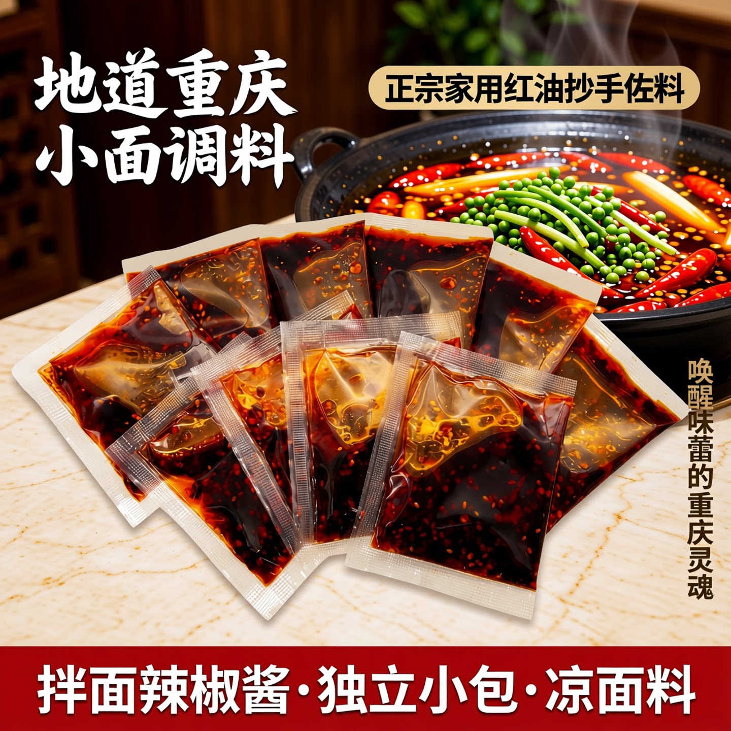 地道重庆小面调料正宗家用红油抄手佐料拌面辣椒酱独立小包凉面料