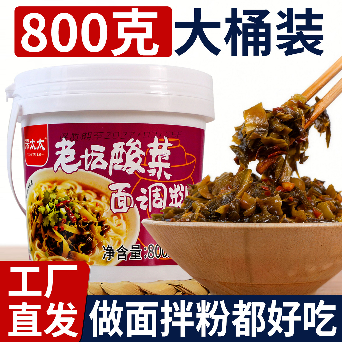 汤太太老坛酸菜面调料800g桶装家用商用煮面米线拌面酸辣调味酱