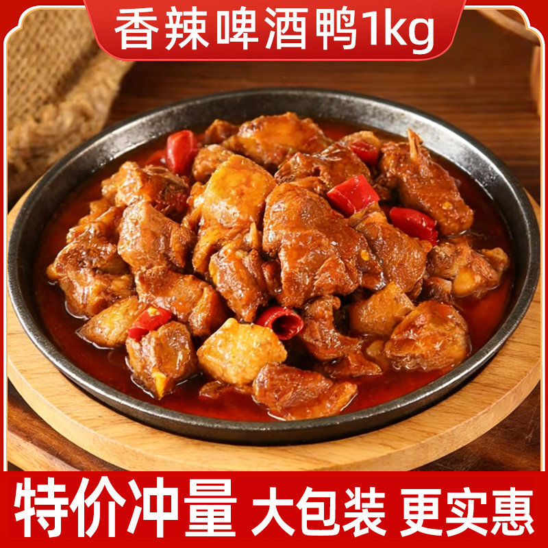 肴小郎香辣啤酒鸭料理包1kg*1袋外卖商家用速食盖浇饭快餐预制菜,水产肉类/新鲜蔬果/熟食,包装牛肉类预制菜,淘宝优惠券,粉丝福利购,淘宝优惠卷