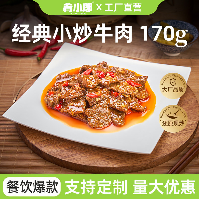 经典小炒牛肉料理包 170g*10速食快餐外卖包方便菜肴包商用菜包