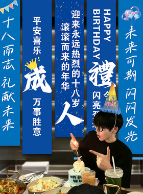 十八岁成人礼场景布置装饰氛围感蓝色背景墙18岁男生生日条幅挂布