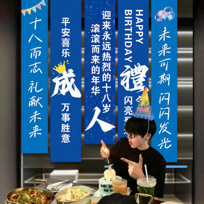 十八岁成人礼场景布置条幅挂布