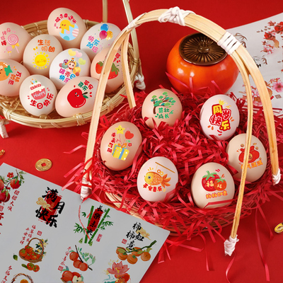 喜蛋鸡蛋贴纸宝宝周岁满月百日