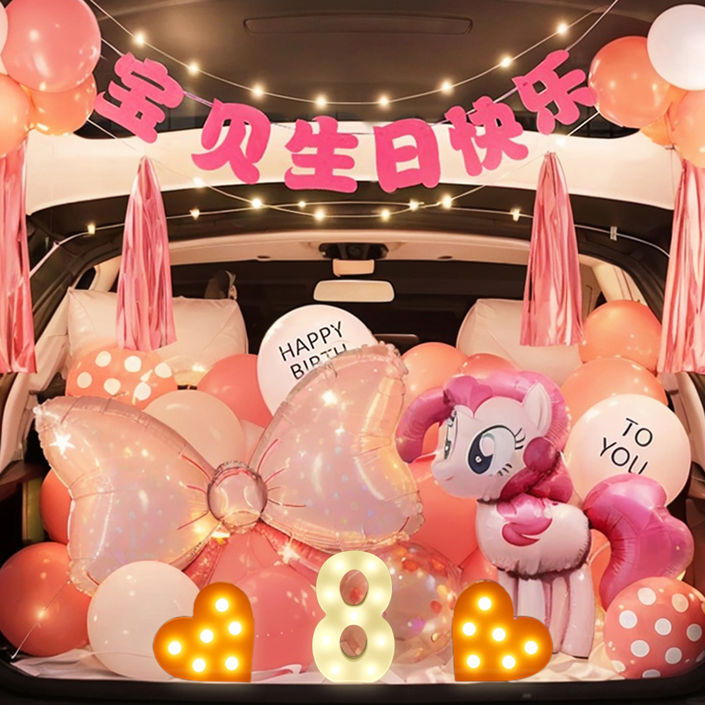 小马宝莉汽车后备箱女童女孩8岁生日惊喜布置派对氛围仪式感装饰