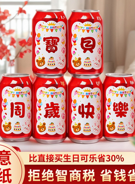 周岁生日可乐贴纸定制宝宝百天满月男孩场景派对装饰氛围感道具