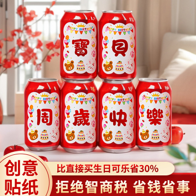 周岁生日可乐贴纸定制