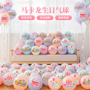 马卡龙印花气球儿童无毒无味生日场景布置装饰一周岁派对拍照道具