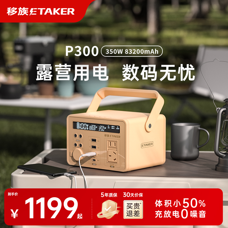 移族P300户外移动电源220v便携式大容量自驾游露营小型蓄电池可用数码手机投影仪笔记本电脑充电