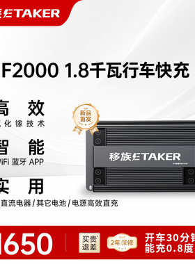 移族F2000【四合一】1.8千瓦太阳能闪充24V36V48V【氮化镓】行车快充户外电源床车锂电铅酸升压智能充电器