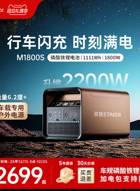 移族M1800S户外移动电源220V大容量自驾游露营1.11度电磷酸铁锂升维2200W大功率便携应急救援车载电源