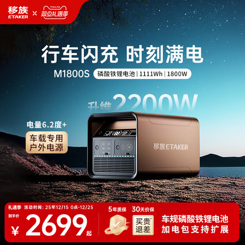 移族M1800S户外移动电源220V