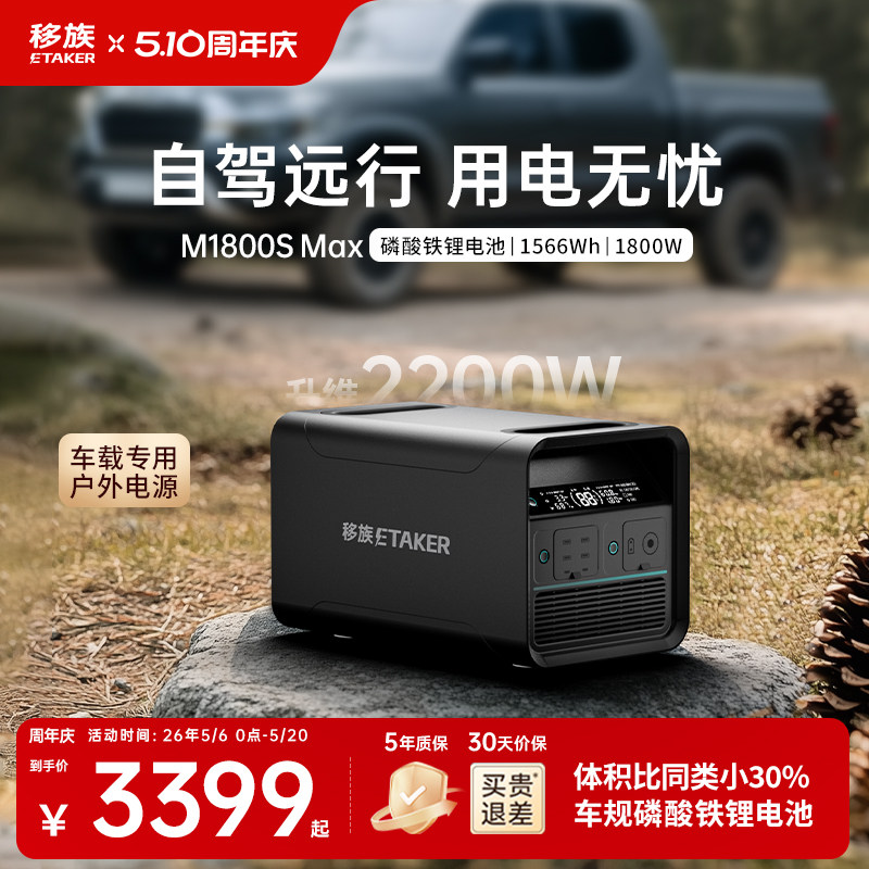 【新品】移族M1800S Max1.5度电户外移动电源220V大容量磷酸铁锂1800W大功率自驾游露营停电应急救援车载电源