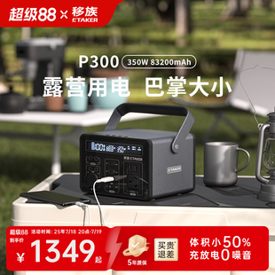 移族P300移动电源220v户外350w大容量露营自驾游静音便携小型蓄电池特大容量大功率汽车应急笔记本电脑充电宝