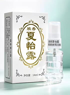 夏怡露腋下止汗喷雾14ml便携