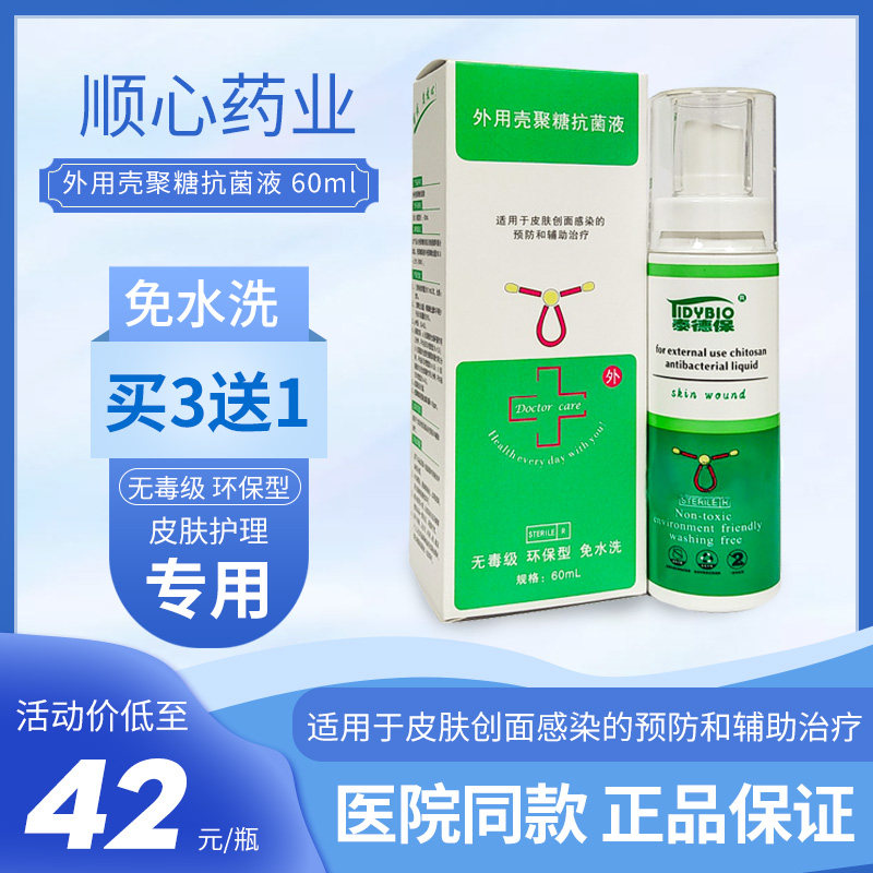 泰德保医德保外用壳聚糖抗菌喷雾图片