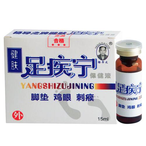 杨导之牌健肤足疾宁保健液脚垫鸡眼刺疾15ml玻璃瓶包装