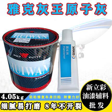 灰王雅克原子灰汽车原子灰腻子汽车工业家具船舶填补快干修复喷漆