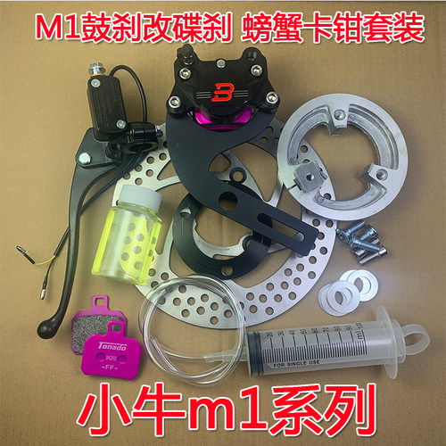 摩行者小牛m1鼓改碟改装碟刹