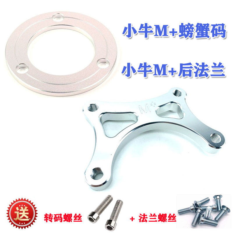 小牛M+后220盘螃蟹转接码电动车后220小螃蟹卡钳转接码铝合金法兰