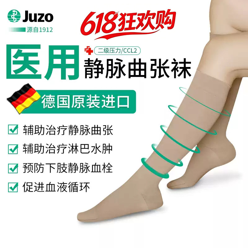 JUZO静脉曲张弹力袜医用治疗型