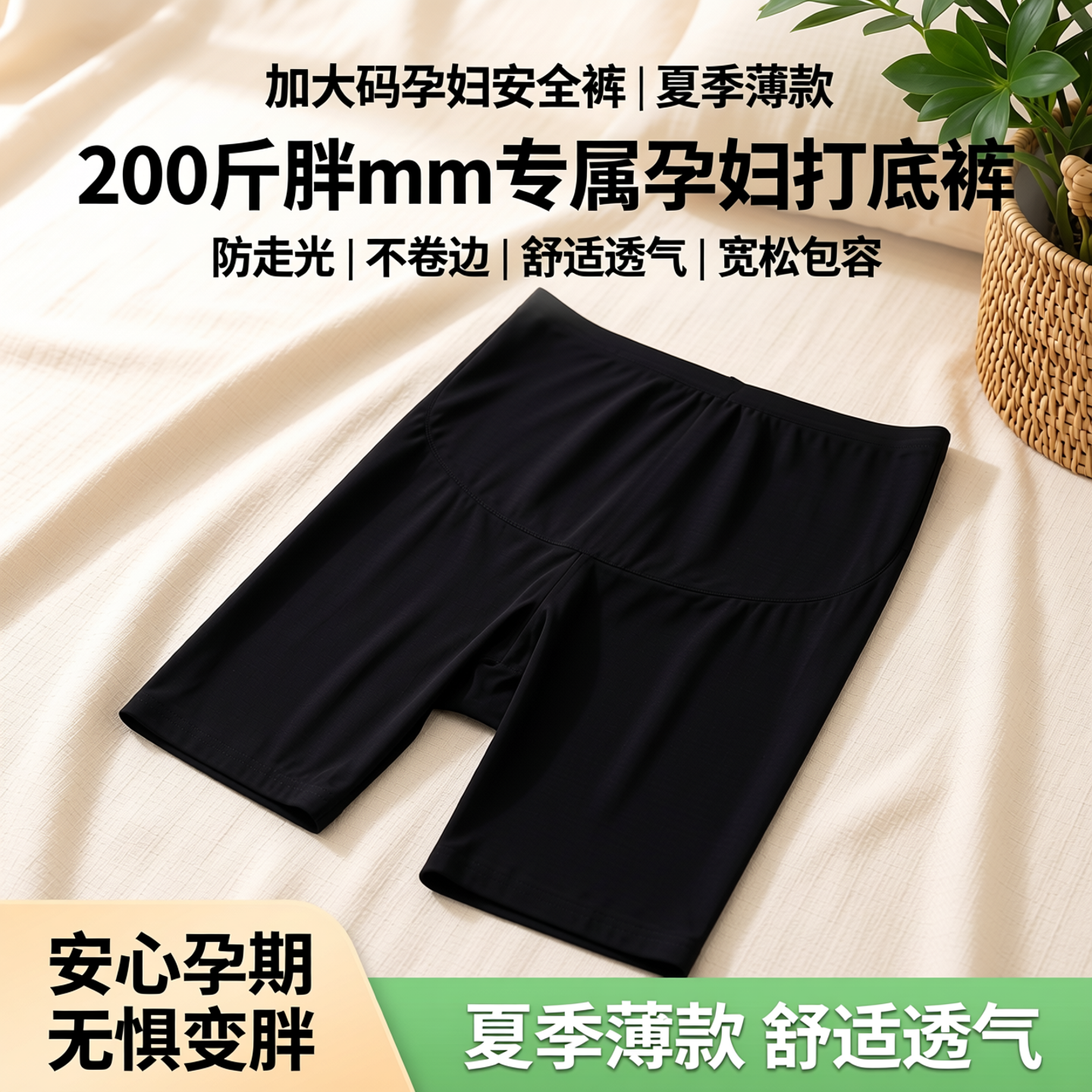 加大码200斤孕妇安全裤夏季薄不卷边怀孕期打底裤防走光宽松胖mm