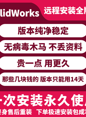 SW SolidWorks软件远程安装2024 2023 2022 2021 2020 2018 2016