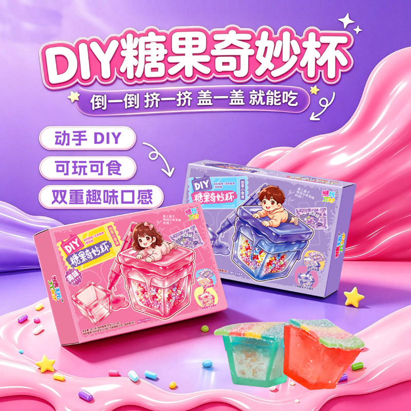 DIY糖果奇妙杯造型软糖跳跳糖混合水果味自制创意小零食儿童糖果