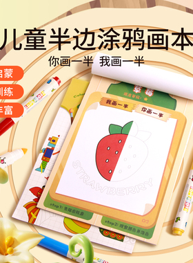 儿童绘画涂色半边画进阶填色画册图画本英语益智宝宝画画礼物玩具