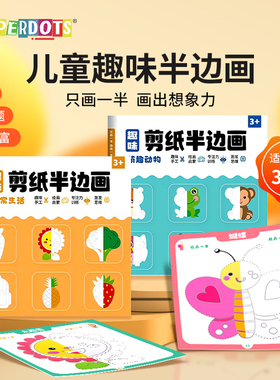 儿童趣味半边画幼儿园宝宝创意涂鸦填色绘画册益智入门启蒙画画本