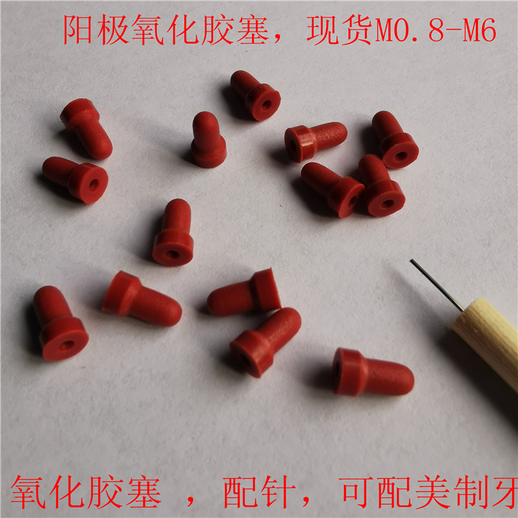 阳极氧化胶塞喷砂堵孔胶塞耐高温