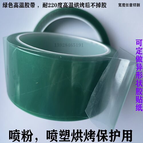 绿色耐高温防烤保护胶纸喷塑喷涂