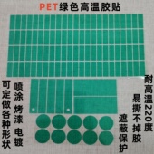 耐高温220度PET绿色高温胶贴喷涂喷漆烤漆遮蔽保护圆形异形胶贴