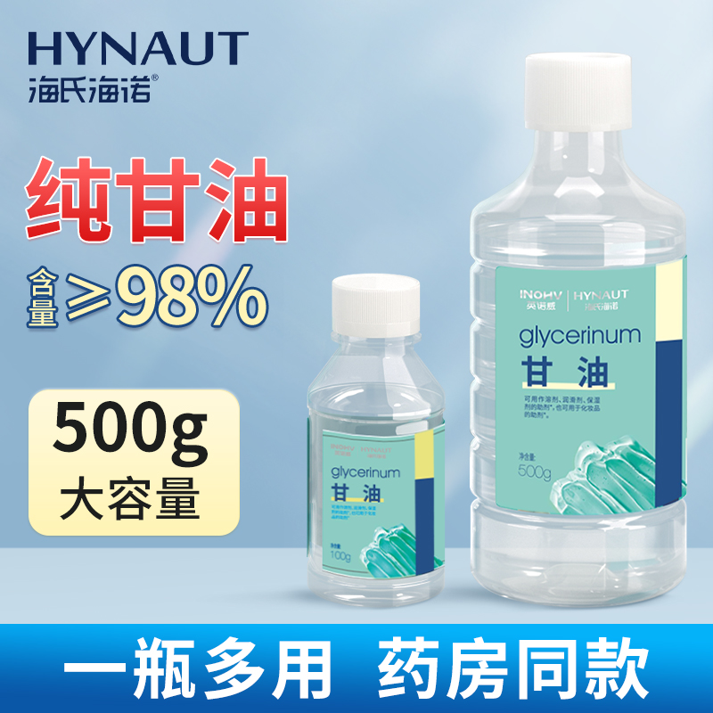 海氏海诺非医护理用纯甘油身体脸部润滑保湿剂的助剂化妆品的助剂