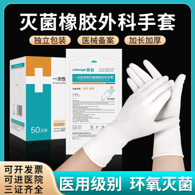 晨业一次性医用橡胶检查手套无菌独立包装乳胶灭菌外科手术手套