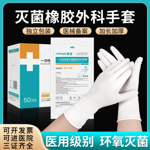 晨业一次性医用橡胶检查手套无菌独立包装乳胶灭菌外科手术手套