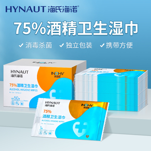 海氏海诺75%酒精消毒卫生湿巾棉片湿纸巾50片单独包装家用便携式