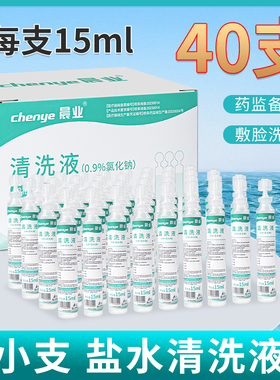 40支15ml生理性盐水小支医用敷脸湿敷洗鼻子清洁纹绣氯化钠清洗液
