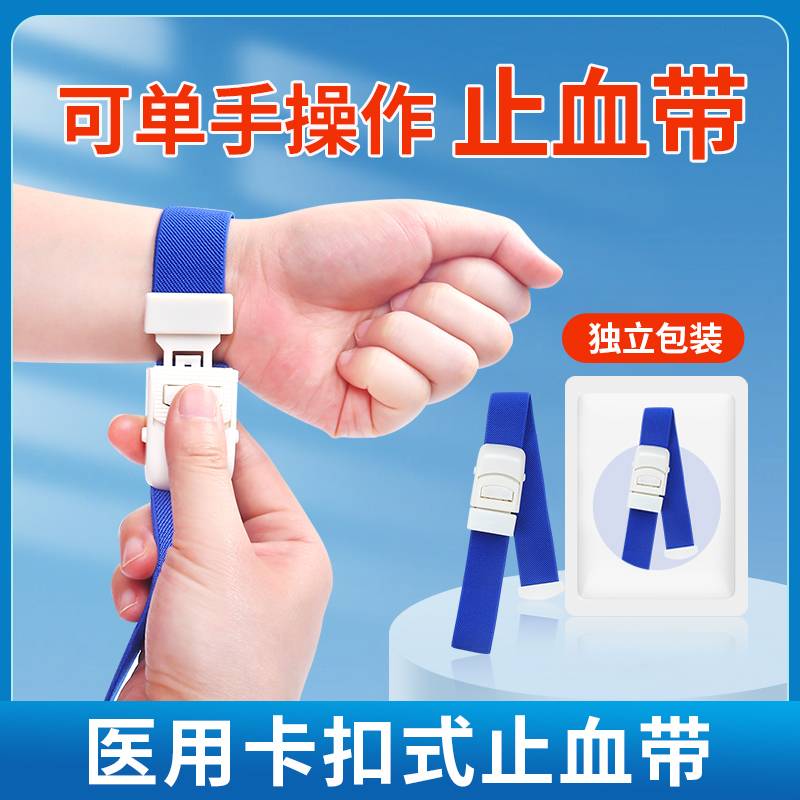 卡扣式止血带医用一次性采血用户外急救血液透析静脉输液带压脉带