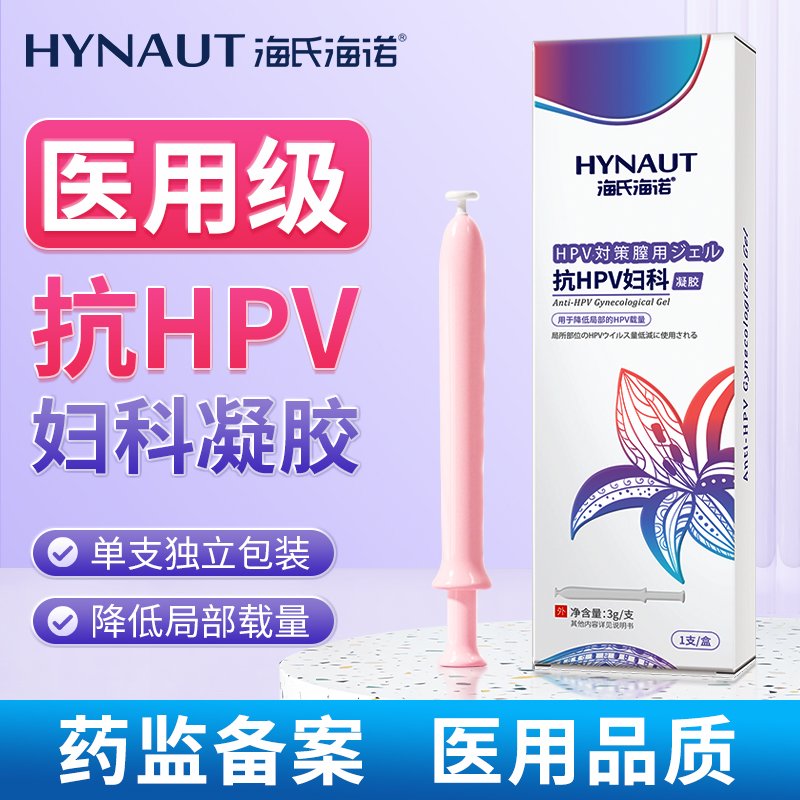 海氏海诺抗医用HPV妇科凝胶降低局部HPV载量