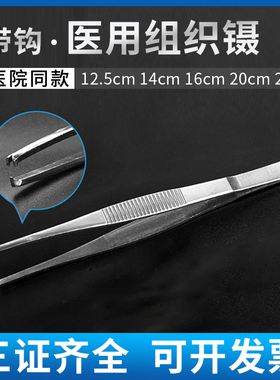 医用组织镊器械外科镊子不锈钢有齿防滑眼科工具手术带钩组织有齿