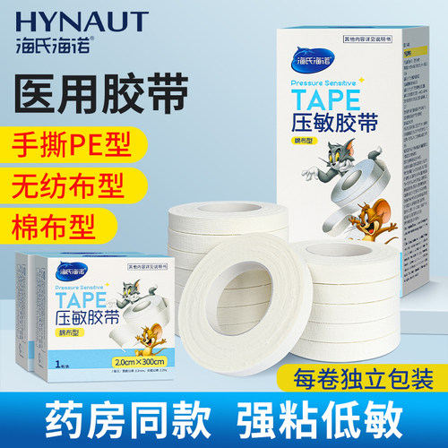 海氏海诺医用胶带透气低过敏压敏胶带医用胶布贴布透明透气pe型