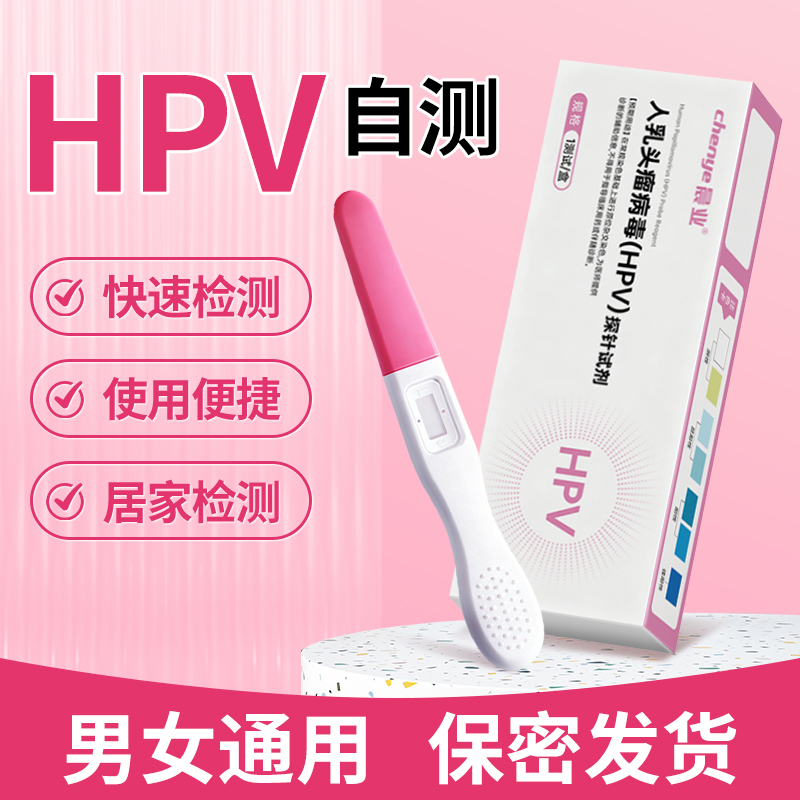 hpv检测自检试纸男女性妇科筛查尿液染色人乳头瘤病毒HPV试剂卡